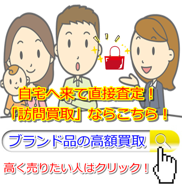 ブランド買取・茨城県で高価買取・高額査定で選ぶならココ!