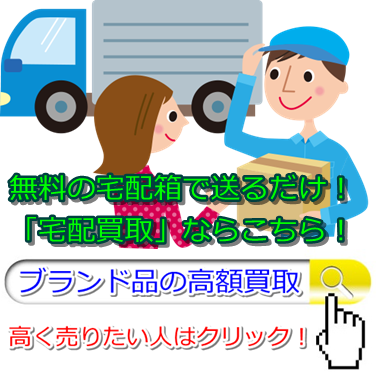 ブランド買取・茨城県で高価買取・高額査定で選ぶならココ!